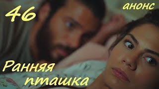 46 серия Ранняя пташка  фрагмент "фан версия" субтитры HD Erkenci Kus (English subtitles)