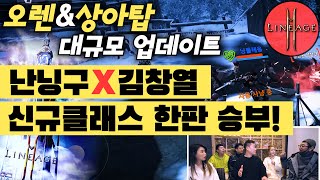[난닝구] 리니지2M 『오렌 대규모 업데이트』 "난닝구X김창열" 신규 클래스 뽑기 한판 승부! | 오렌 영지, 상아탑 NC Lineage2M 리니지2m