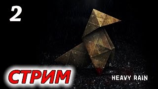 Прохождение Heavy Rain #2 [стрим]