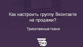 Как настроить группу ВКонтакте на продажи? Аудит группы.