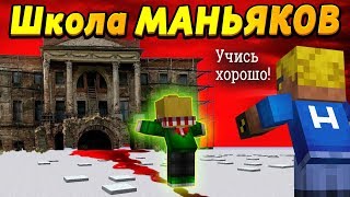 Мой ребёнок попал в ШКОЛУ МАНЬЯКОВ! #ОтецОДИНОЧКА | Вот это занятия после уроков!