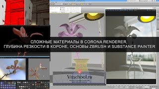 Сложные материалы в Corona Renderer, глубина резкости в короне, основы ZBrush и Substance Painter