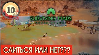СЛИТЬСЯ ИЛИ НЕТ #10! Surviving Mars:Green Planet! Прохождение на русском!