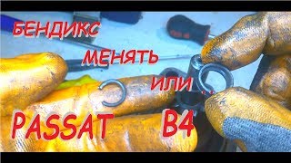!!БЕНДИКС!!  ЗАМЕНА? или ЕЩЕ ПОЕЗДИТ?ПАССАТ Б4.RED WIND.!!The Bendix!!  Replacement? or NOT?#RedWind