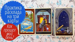Практика расклада на три карты на оракуле Мистический Ленорман