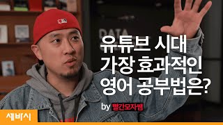 [책 선물 이벤트 중] 유튜브 시대 가장 효과적인 영어 공부법은? | 신용하 라이브 아카데미 진행자 | 빨간모자 영어 공부 모델링 | ask and learn