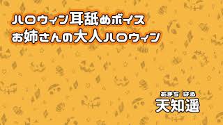 【イヤホン推奨】ハロウィン耳舐め【天知遥】