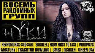 НУКИ - ВОСЕМЬ РАНДОМНЫХ ГРУПП | Нейромонах Феофан |  Skrillex |  WILDWAYS | ПСИХЕЯ | AMATORY