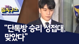 [핫플]“단톡방 승리 성접대, 맞았다” | 김진의 돌직구쇼
