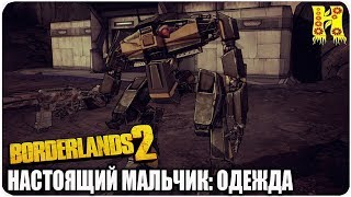 Borderlands 2: Прохождение №96 (Настоящий мальчик: одежда)