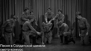 Песня в солдатской шинели / смотр-конкурс Воронцовский дворец/ 2017