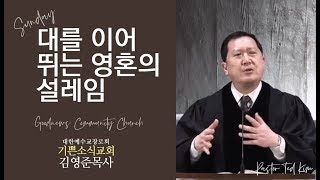 대를 이어 뛰는 영혼의 설레임 - 기쁜소식교회 김영준 목사