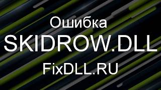 SKIDROW.DLL скачать бесплатно для Windows 7,8,10 - Как исправить ошибку отсутствует SKIDROW.DLL