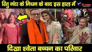 मां रितु नंदा के निधन के बाद श्वेता बच्चन संग पति निखिल ने किया ऐसा बर्ताव,बहन नताशा दिखी इस हाल में