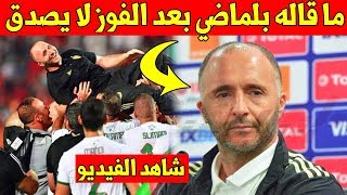 بلاغ عاجل.. شاهد ما قاله جمال بلماضي بعد فوز المنتخب الجزائري في كان مصر 2019 على السنغال - لا يفوتك