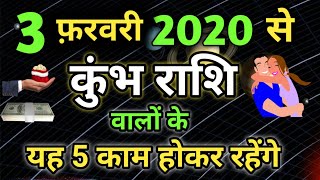 Kumbh Rashi 2020 | 3 फरवरी 2020 को होने जा रहा है, शुक्र ग्रह का राशिपरिवर्तन | भाग्योदय का प्रारम्भ