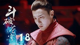 鬥破蒼穹 18 | Battle Through the Heaven 18【DVD版】（吳磊、林允、李沁、陳楚河等主演）