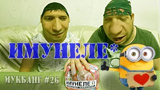 кефир / имунеле / мукбанг 26