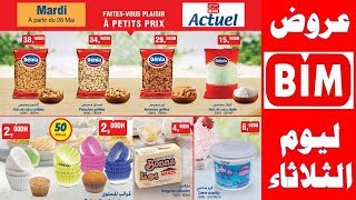 تخفيضات وعروض بيم ليوم الثلاثاء 28 ماي 2019 catalogue bim maroc promo mardi