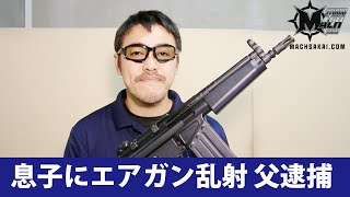 息子にエアガン乱射 父逮捕 安全に使ってスポーツとしてのエアガン用途も知ってほしいです。