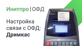 Настройка подключения для кассовых аппаратов Дримкас