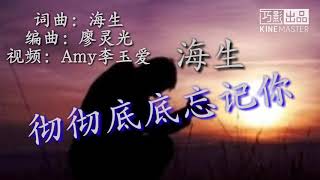 《彻彻底底忘记你》 海生 歌词版MV