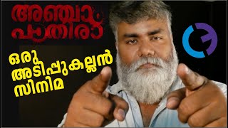 അഞ്ചാം പാതിര. ഒരു അടിപ്പുകല്ലൻ പടം. 2020 ലെ ആദ്യ സൂപ്പർ ഹിറ്റ് സിനിമയിലെ നായകൻ ആയി കുഞ്ചാക്കോ ബോബൻ!