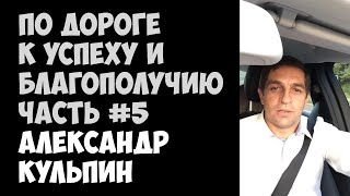 По дороге к успеху и благополучию | Часть 5 | Александр Кульпин |21.08.2015| Periscope