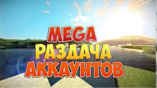 РАЗДАЧА АККАУНТОВ МАЙНКРАФТ | STEAM | ORIGIN | UPLAY