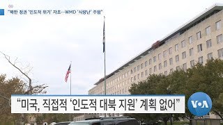 [VOA 뉴스] “북한 정권 ‘인도적 위기’ 자초…WMD ‘식량난’ 주범”