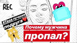 Мужчина не звонит. Почему парень потерял интерес и перестал писать.