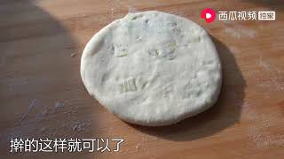 农村源子：葱花饼升级做法，层层松软又好吃，变变制作步骤，口感就是不一样   西瓜视频