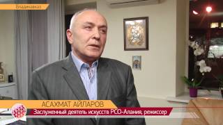 В Осетинском театре состоялась премьера спектакля «Замороженный»