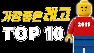 레고 전문가가 직접 뽑은 2019년 최고의 레고 BEST 10