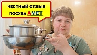 Посуда АМЕТ - ОТЗЫВ ПОСЛЕ ИСПОЛЬЗОВАНИЯ! АМЕТ - ПОСУДА ИЗ НЕРЖАВЕЮЩЕЙ СТАЛИ/Интернет магазин Amet74