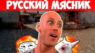 ШКОЛЬНИК УЧИТ ИГРАТЬ В CS:GO #9 | РУССКИЙ МЯСНИК