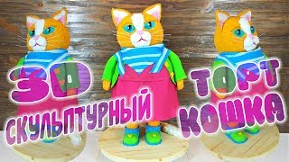 Скульптурный 3D торт Кошка ? How to make 3D Cat Cake