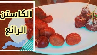 ابو فروة المشوى /الكستناء/احلى من المارون جلاسيه حاجة دلع كده