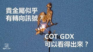 [九哥話] 貴金屬似乎有轉向訊號？COT GDX可以看得出來？ #九哥話 #貴金屬 #轉向訊號 #COT #GDX