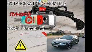 Установка предпускового подогревателя двигателя Лунфей 2квт на Шкода Октавия 1,9. Описание и обзор.
