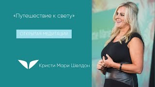 Медитация «Путешествие к свету»| Кристи Мари Шелдон