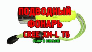 Водонепроницаемый фонарь для подводной охоты и дайвинга CREE XML-T6