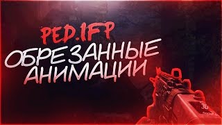 Обрезанные анимации IFP | PED