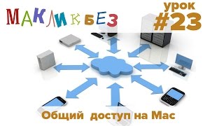 Общий доступ на компьютере Mac (МакЛикбез)