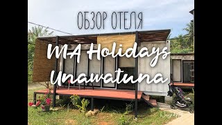 ОБЗОР ОТЕЛЯ:MA Holidays Unawatuna,Шри-Ланка.