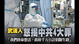 粵語頻道No-688  滅共茶餐廳（32）武漢疫情疑人禍，封城封口求交易，文貴堅拒老領導，天佑爆料革命年。