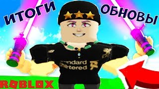 ЧИТ КОДЫ НА СЕРДЕЧКИ СИМУЛЯТОР ЛАЗЕРНОГО МЕЧА РОБЛОКС! ИТОГИ ОБНОВЛЕНИЯ САБЕР СИМУЛЯТОР РОБЛОКС