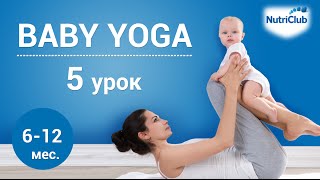 Йога для детей, урок 5. Физическое развитие ребенка 6-12 месяцев