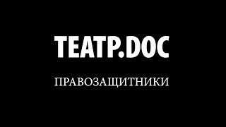 ТЕАТР.DOC: Правозащитники