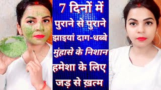 7 दिनों में झाइयां, दाग-धब्बे, मुंहासे के निशान, pigmentation सभी खत्म|| त्वचा की सारी समस्या का अंत